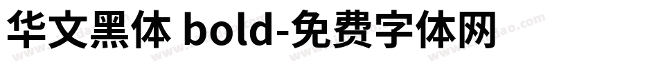 华文黑体 bold字体转换